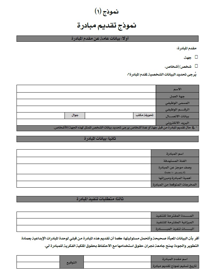 نموذج تقديم مبادرة Deanship Of Development And Quality Najran University